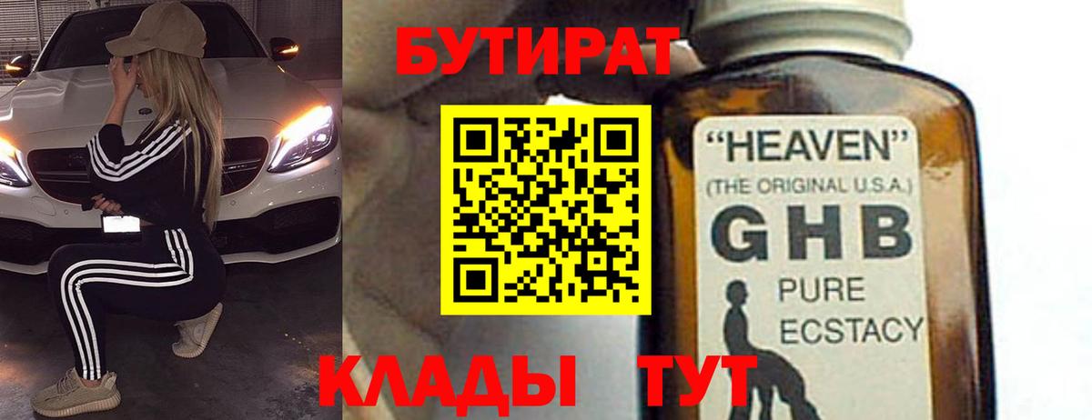 БУТИРАТ GHB Гусь-Хрустальный